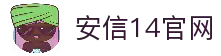 安信14-科技注册场景,让平台更有趣。